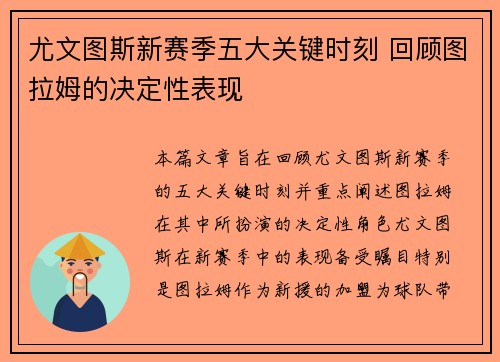 尤文图斯新赛季五大关键时刻 回顾图拉姆的决定性表现