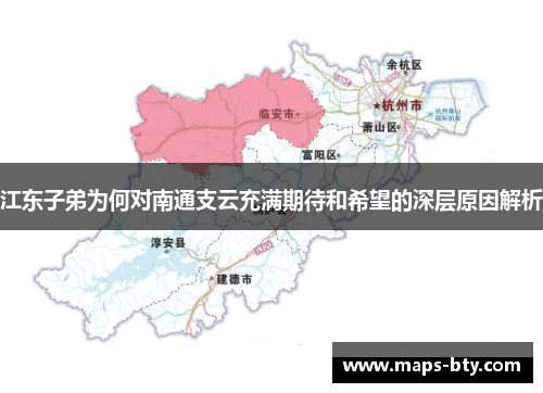 江东子弟为何对南通支云充满期待和希望的深层原因解析