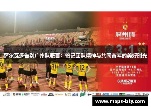 萨尔瓦多告别广州队感言：铭记团队精神与共同奋斗的美好时光