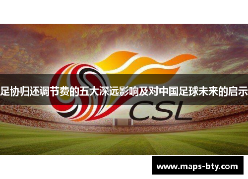 足协归还调节费的五大深远影响及对中国足球未来的启示