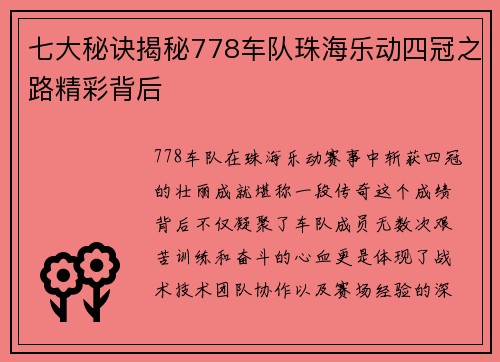 七大秘诀揭秘778车队珠海乐动四冠之路精彩背后