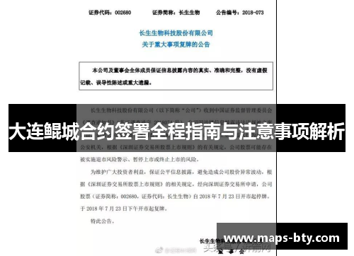 大连鲲城合约签署全程指南与注意事项解析