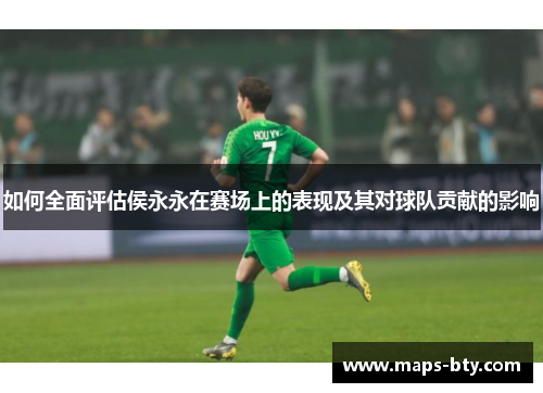 如何全面评估侯永永在赛场上的表现及其对球队贡献的影响