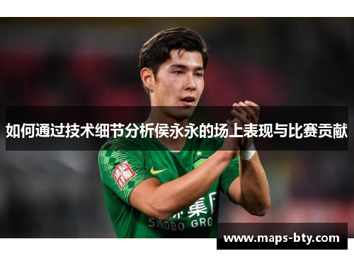 如何通过技术细节分析侯永永的场上表现与比赛贡献