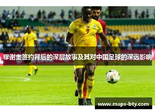 穆谢奎签约背后的深层故事及其对中国足球的深远影响