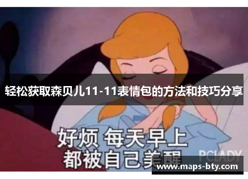 轻松获取森贝儿11-11表情包的方法和技巧分享