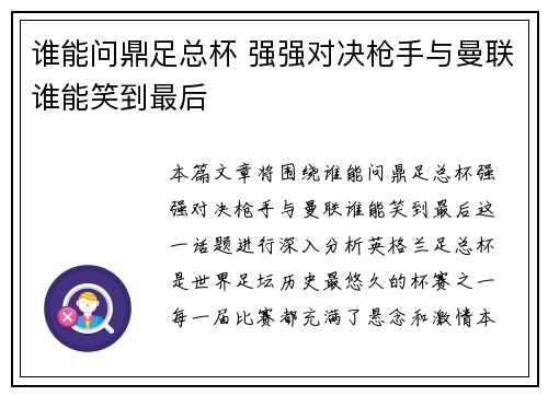 谁能问鼎足总杯 强强对决枪手与曼联谁能笑到最后