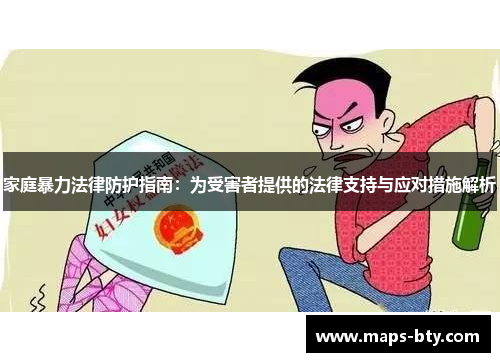家庭暴力法律防护指南：为受害者提供的法律支持与应对措施解析