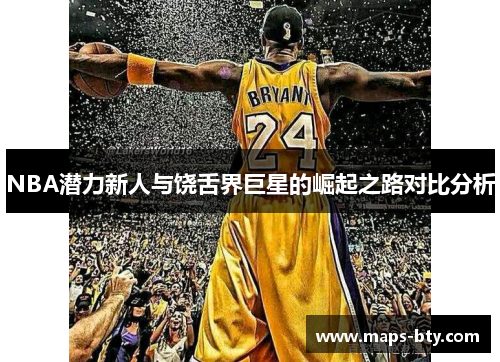 NBA潜力新人与饶舌界巨星的崛起之路对比分析