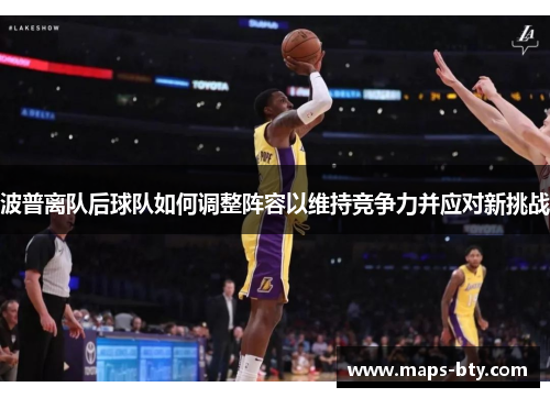 波普离队后球队如何调整阵容以维持竞争力并应对新挑战