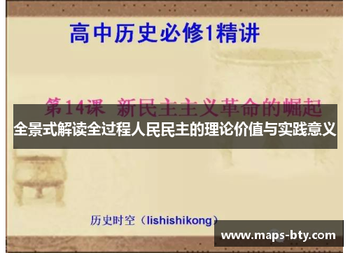 全景式解读全过程人民民主的理论价值与实践意义