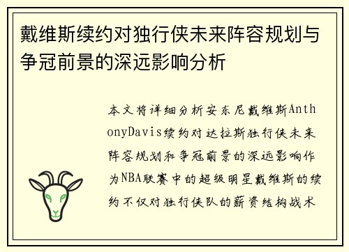 戴维斯续约对独行侠未来阵容规划与争冠前景的深远影响分析