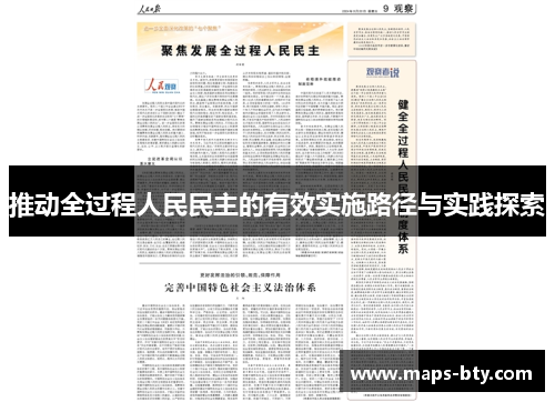 推动全过程人民民主的有效实施路径与实践探索