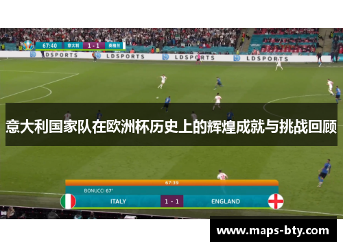 意大利国家队在欧洲杯历史上的辉煌成就与挑战回顾