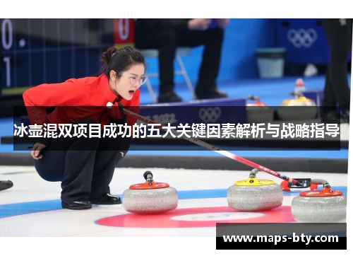 冰壶混双项目成功的五大关键因素解析与战略指导