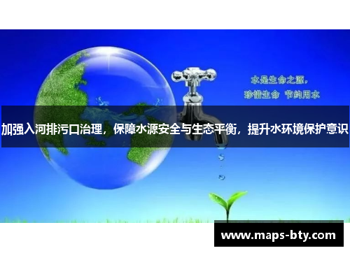 加强入河排污口治理，保障水源安全与生态平衡，提升水环境保护意识