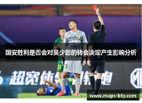 国安胜利是否会对吴少聪的转会决定产生影响分析