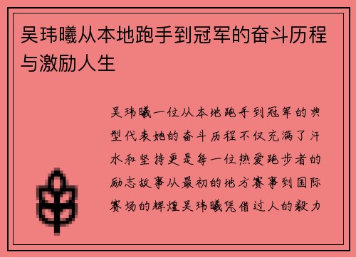 吴玮曦从本地跑手到冠军的奋斗历程与激励人生