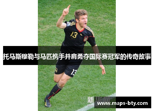 托马斯穆勒与马匹携手并肩勇夺国际赛冠军的传奇故事
