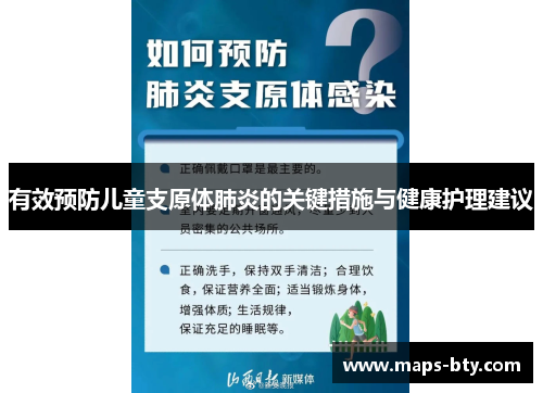 有效预防儿童支原体肺炎的关键措施与健康护理建议