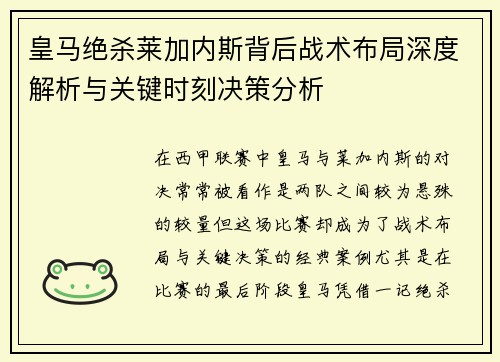 皇马绝杀莱加内斯背后战术布局深度解析与关键时刻决策分析