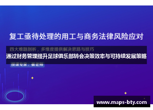 通过财务管理提升足球俱乐部转会决策效率与可持续发展策略