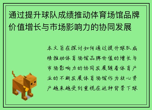 通过提升球队成绩推动体育场馆品牌价值增长与市场影响力的协同发展