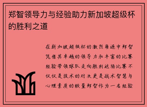 郑智领导力与经验助力新加坡超级杯的胜利之道
