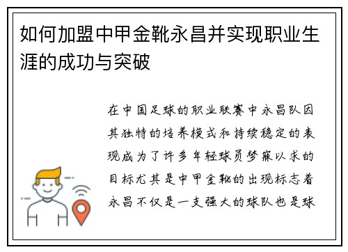 如何加盟中甲金靴永昌并实现职业生涯的成功与突破