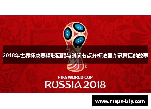 2018年世界杯决赛精彩回顾与时间节点分析法国夺冠背后的故事