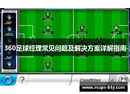 360足球经理常见问题及解决方案详解指南