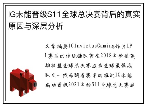 IG未能晋级S11全球总决赛背后的真实原因与深层分析