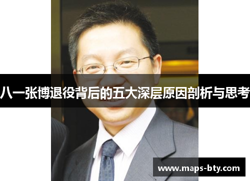 八一张博退役背后的五大深层原因剖析与思考