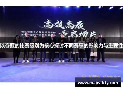 以夺冠的比赛级别为核心探讨不同赛事的影响力与重要性
