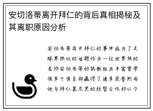 安切洛蒂离开拜仁的背后真相揭秘及其离职原因分析