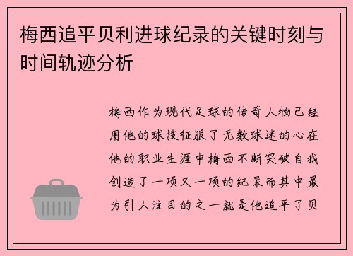 梅西追平贝利进球纪录的关键时刻与时间轨迹分析