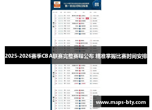 2025-2026赛季CBA联赛完整赛程公布 精准掌握比赛时间安排