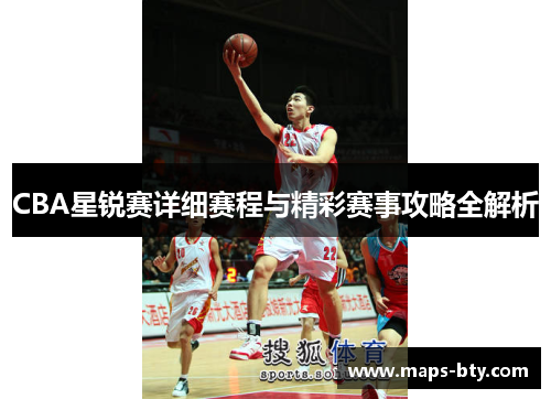 CBA星锐赛详细赛程与精彩赛事攻略全解析
