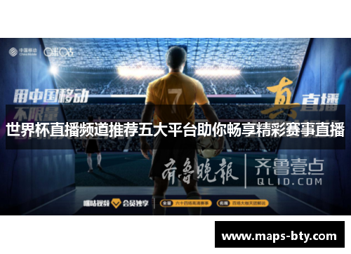 世界杯直播频道推荐五大平台助你畅享精彩赛事直播