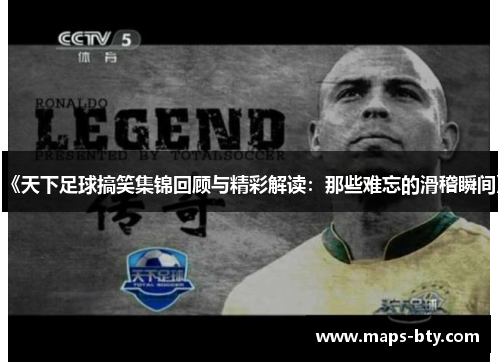 《天下足球搞笑集锦回顾与精彩解读：那些难忘的滑稽瞬间》