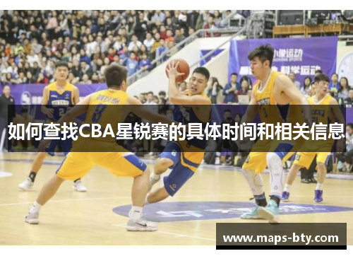如何查找CBA星锐赛的具体时间和相关信息