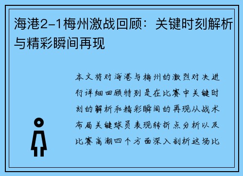 海港2-1梅州激战回顾：关键时刻解析与精彩瞬间再现