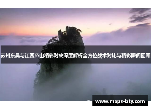 苏州东吴与江西庐山精彩对决深度解析全方位战术对比与精彩瞬间回顾