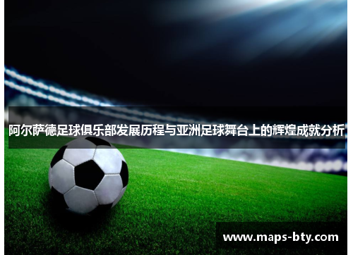 阿尔萨德足球俱乐部发展历程与亚洲足球舞台上的辉煌成就分析
