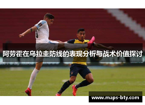 阿劳霍在乌拉圭防线的表现分析与战术价值探讨