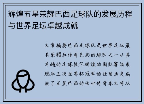 辉煌五星荣耀巴西足球队的发展历程与世界足坛卓越成就