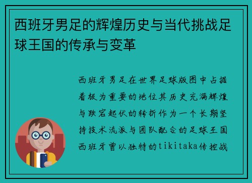 西班牙男足的辉煌历史与当代挑战足球王国的传承与变革