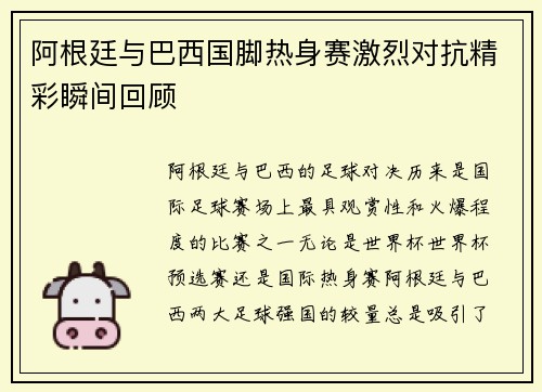 阿根廷与巴西国脚热身赛激烈对抗精彩瞬间回顾