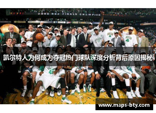 凯尔特人为何成为夺冠热门球队深度分析背后原因揭秘