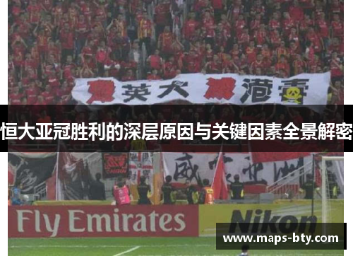 恒大亚冠胜利的深层原因与关键因素全景解密
